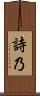 詩乃 Scroll