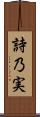詩乃実 Scroll