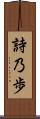 詩乃歩 Scroll
