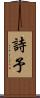 詩予 Scroll