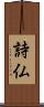 詩仏 Scroll