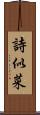 詩似菜 Scroll