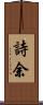 詩余 Scroll