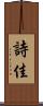 詩佳 Scroll