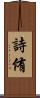 詩侑 Scroll