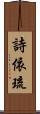 詩依琉 Scroll