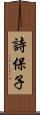 詩保子 Scroll