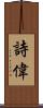 詩偉 Scroll