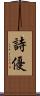 詩優 Scroll