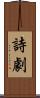 詩劇 Scroll
