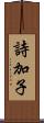 詩加子 Scroll
