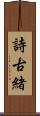 詩古緒 Scroll