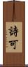 詩可 Scroll