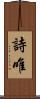 詩唯 Scroll