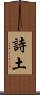 詩土 Scroll