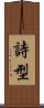 詩型 Scroll