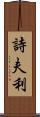 詩夫利 Scroll