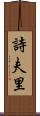 詩夫里 Scroll