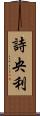 詩央利 Scroll
