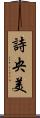詩央美 Scroll