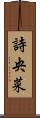詩央菜 Scroll