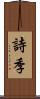 詩季 Scroll