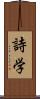 詩学 Scroll