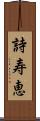 詩寿恵 Scroll