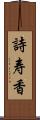 詩寿香 Scroll