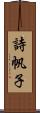詩帆子 Scroll