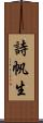 詩帆生 Scroll