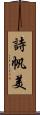 詩帆美 Scroll