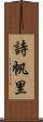詩帆里 Scroll