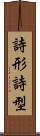 詩形 Scroll