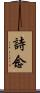 詩念 Scroll