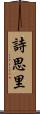 詩思里 Scroll
