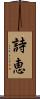 詩恵 Scroll
