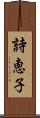 詩恵子 Scroll