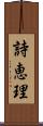 詩恵理 Scroll