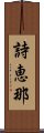 詩恵那 Scroll
