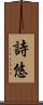 詩悠 Scroll