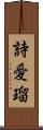 詩愛瑠 Scroll