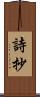 詩抄 Scroll