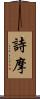 詩摩 Scroll