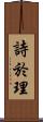 詩於理 Scroll