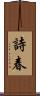詩春 Scroll