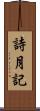 詩月記 Scroll