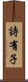 詩有子 Scroll