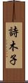 詩木子 Scroll
