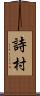 詩村 Scroll